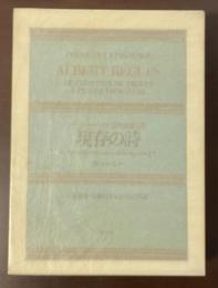 アルベール・ベガン著作集第2巻　現存の詩　クレティアン・ド・トロワからピエール・エマニュエルまで　付ネルヴァル