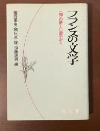 フランスの文学〈知〉の新しい地平から