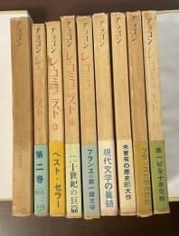 レ・コミュニスト　全9冊（5巻欠）