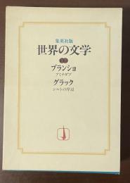 集英社版　世界の文学12　『アミナダブ』『シルトの岸辺』