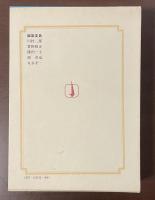 集英社版　世界の文学12　『アミナダブ』『シルトの岸辺』