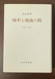 戦中と戦後の間　1936-1957