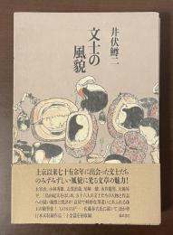 文士の風貌