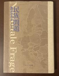 民族問題　現代のアポリア