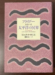 フライデーあるいは太平洋の冥界
