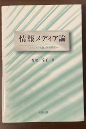 情報メディア論　メディアの系譜と開発原理