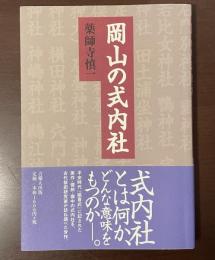 岡山の式内社