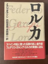 ロルカ