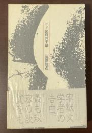 サド侯爵の手紙