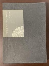 詩話・近代ふらんす秀詩鈔