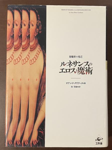 想像界の光芒 ルネサンスのエロスと魔術(ヨアン・P・クリアーノ