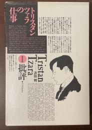 トリスタンツァラの仕事　Ⅰ批評