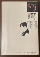 トリスタンツァラの仕事　Ⅰ批評