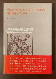 ティル・オイレンシュピーゲルの愉快ないたずら