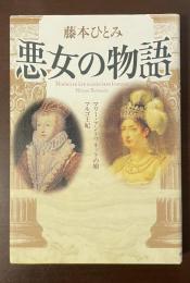 悪女の物語　マリー・アントワネットの娘　マルゴ王妃