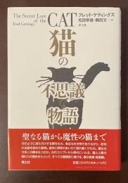 猫の不思議な物語