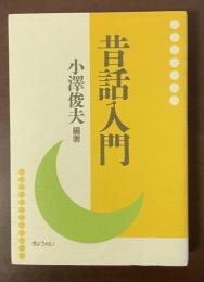 昔話入門
