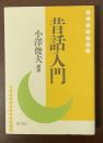 昔話入門