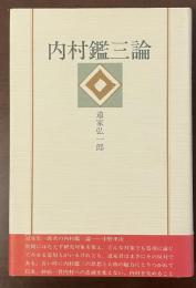内村鑑三論