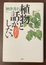 植物と話がしたい　自然と音の不思議な世界