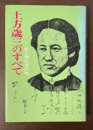 土方歳三のすべて