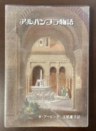 アルハンブラ物語