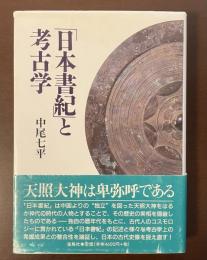 「日本書記」と考古学