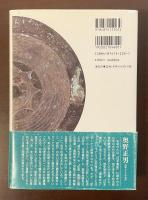 「日本書記」と考古学