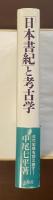 「日本書記」と考古学