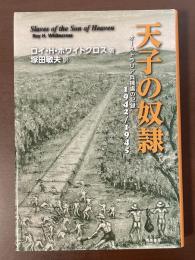 天子の奴隷　オーストラリア兵捕虜の記録1942～1945