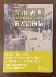 岡山表町商店街物語　昭和の上之町で育った子どもたち