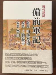 現代語訳　備前軍記