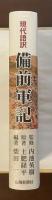 現代語訳　備前軍記