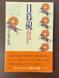 日暮硯　信州松代藩奇跡の財政再建