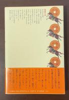 日暮硯　信州松代藩奇跡の財政再建