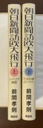 朝日新聞訪欧大飛行　㊤シベリア横断㊦千古の都ローマへ　上・下揃