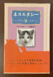 ネコスタシー　すべての猫好きの安眠のために