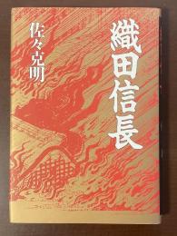 織田信長
