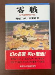 改訂新版　零戦[日本海軍航空小史]