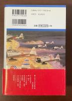 改訂新版　零戦[日本海軍航空小史]
