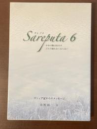 サレプタ6　ヨシュア記からのメッセージ