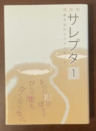 サレプタ1　創世記からのメッセージ