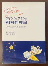 マンガで科学入門　アインシュタインの相対性理論