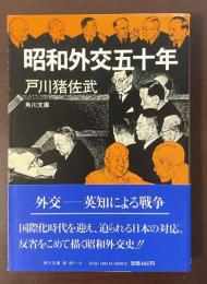 昭和外交五十年