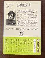 証言記録　沖縄住民虐殺　日兵逆殺と米軍犯罪