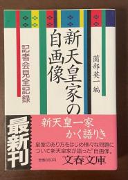 新天皇家の自画像　記者会見全記録