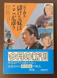儲ける奴はここが違う