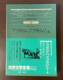 世界文学全集78　アブサロム、アブサロム！他