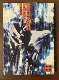 ジャズ・カントリー　