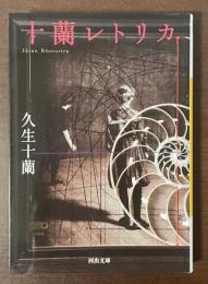 十蘭レトリカ